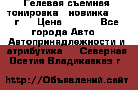 Гелевая съемная тонировка ( новинка 2017 г.) › Цена ­ 3 000 - Все города Авто » Автопринадлежности и атрибутика   . Северная Осетия,Владикавказ г.